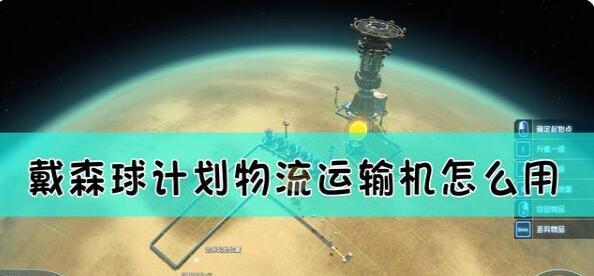 以太空游戏为主，探讨如何安排本地物流（以戴森球计划为例）