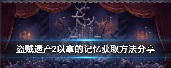 《以盗贼遗产2》护甲防御属性提升攻略（打造坚不可摧的战斗装备）