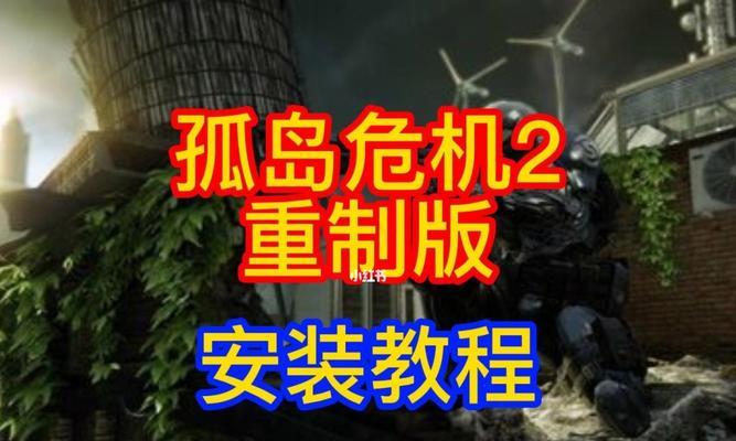 《孤岛危机2》第二章全面攻略指南（掌握文攻略流程）