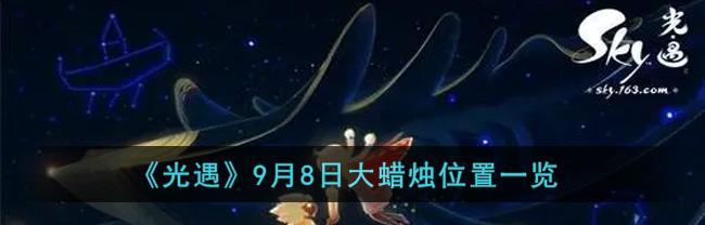 《光遇》游戏大蜡烛419位置揭秘（寻找4月19日大蜡烛的线索及攻略）