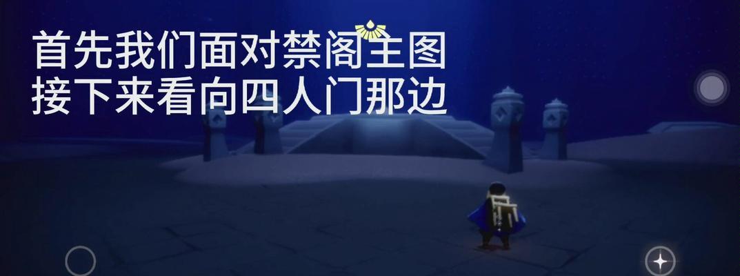 光遇禁阁四人门单人卡入方法是什么？详细流程攻略在哪里？