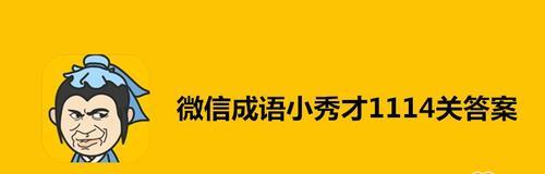 成语小秀才第119关答案是什么？如何顺利通过119关攻略介绍？